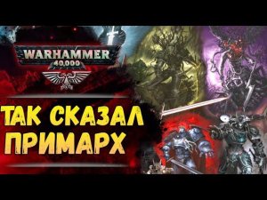 Избранные цитаты 18 Примархов, характеризующие их суть. Warhammer 40000