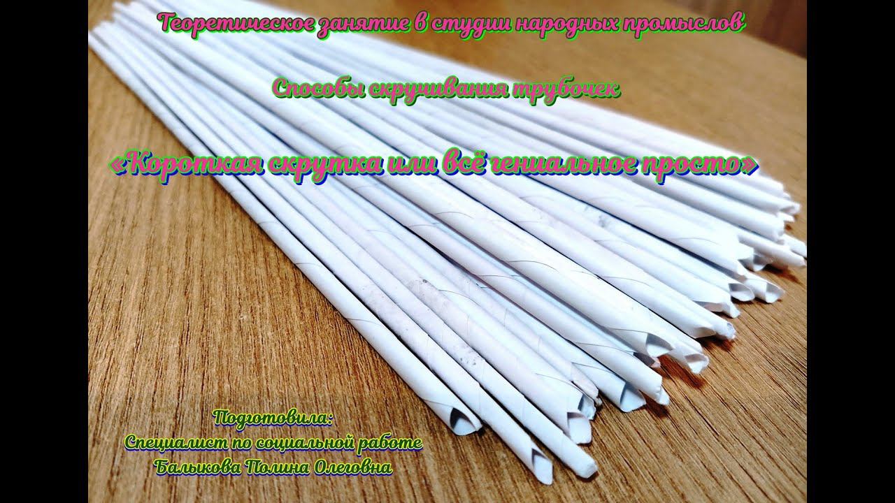 Мастер-класс/Студия народных промыслов/Бумажная лоза/Крутим трубочки для лозоплетения