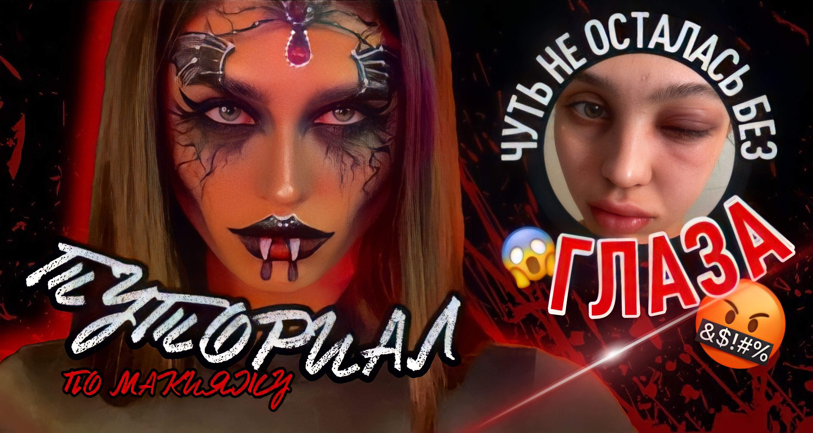 ТУТОРИАЛ | ЧУТЬ НЕ ОСТАЛАСЬ БЕЗ ГЛАЗА ?#бьюти смотреть онлайн