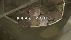 Клад монет