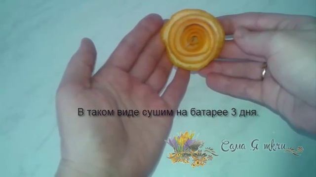 Розочки из кожуры цитрусовых фруктов для декора смотреть онлайн