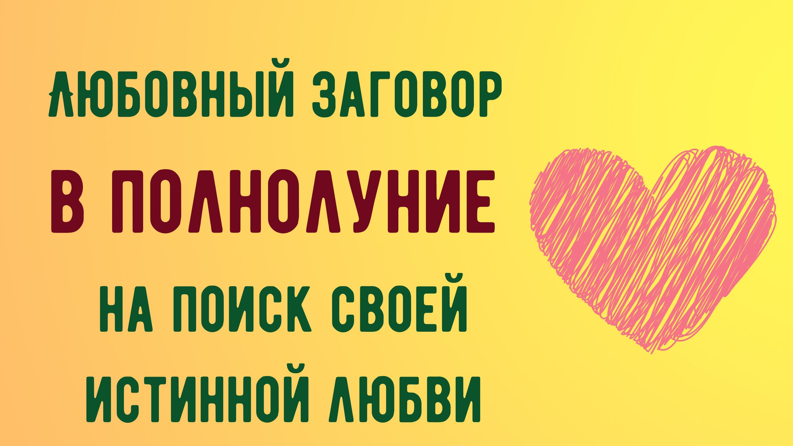 Любовный заговор в полнолуние На поиск своей истинной любви.mp4