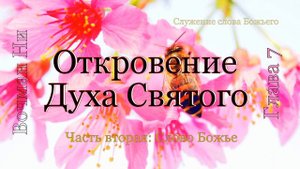"Откровение Духа Святого" Вочман Ни