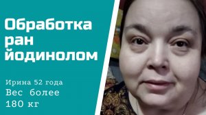 Вес 180 кг. Обработка раны йодинолом.mp4