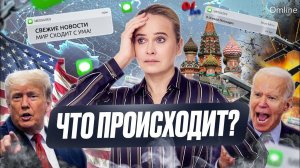 Куда катится мир: Разбор событий и к чему нужно быть готовым?!