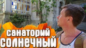 Алупка КРЫМ санаторий Солнечный