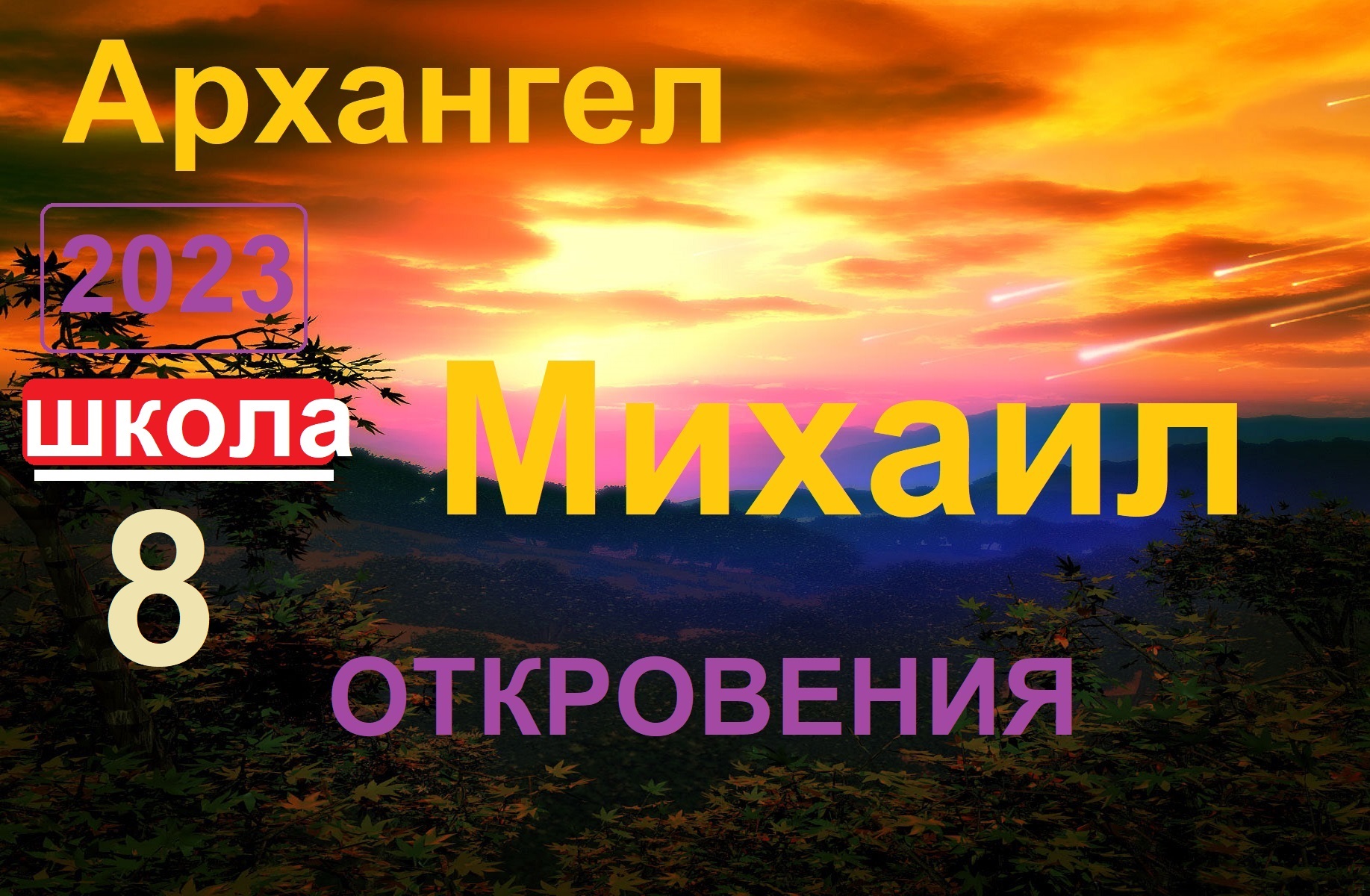 Архангел Михаил  _Откровения. Школа- урок 8. (ченнелинг)