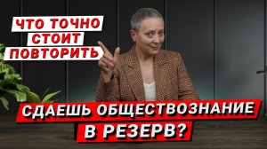 РЕЗЕРВ ЕГЭ ОБЩЕСТВОЗНАНИЕ | ПОВТОРИ ЭТИ ТЕМЫ!