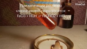 Гидролиз хлорида железа (lll). Опыты по химии.