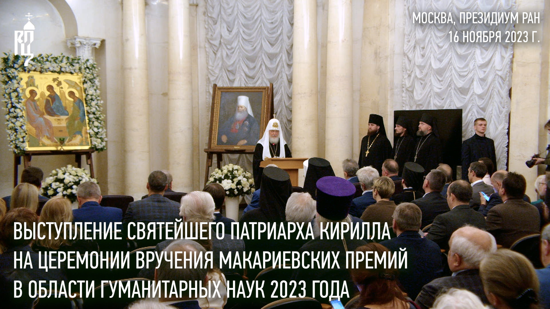 Выступление Святейшего Патриарха Кирилла на церемонии вручения Макариевских премий