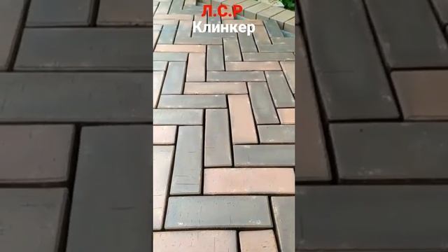 Л.С.Р клинкер с 5 мм швом ёлочка ??? смотреть онлайн