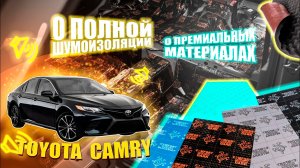 Премиальная шумоизоляция TOYOTA CAMRY V70_из БИЗНЕС КЛАССА в LUXURY