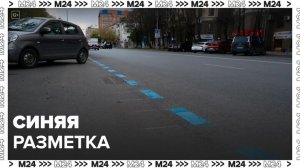 Синяя разметка появилась в зонах платной парковки в Москве - Москва 24