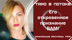 Его откровенное признание ВАМ! В чём он хочет Вам признаться, но молчит?