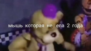 голден фредди флексит мем