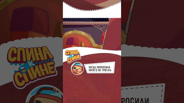 #спинакспине #мультфильм #детям Купить живые рюкзачки Спина к спине можно https://ozon.ru/t/AM5LZa смотреть онлайн