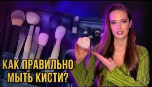 КАК ПРАВИЛЬНО МЫТЬ КИСТИ ДЛЯ МАКИЯЖА И КАК ЧАСТО? ЧЕМ МЫТЬ? КАК ПРАВИЛЬНО СУШИТЬ И ХРАНИТЬ?