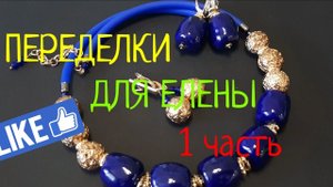 ПЕРЕДЕЛКИ для ЕЛЕНЫ из Хабаровска ( 1 часть)