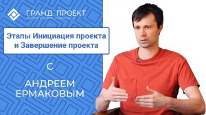 Андрей Ермаков о технологии управления проектами.