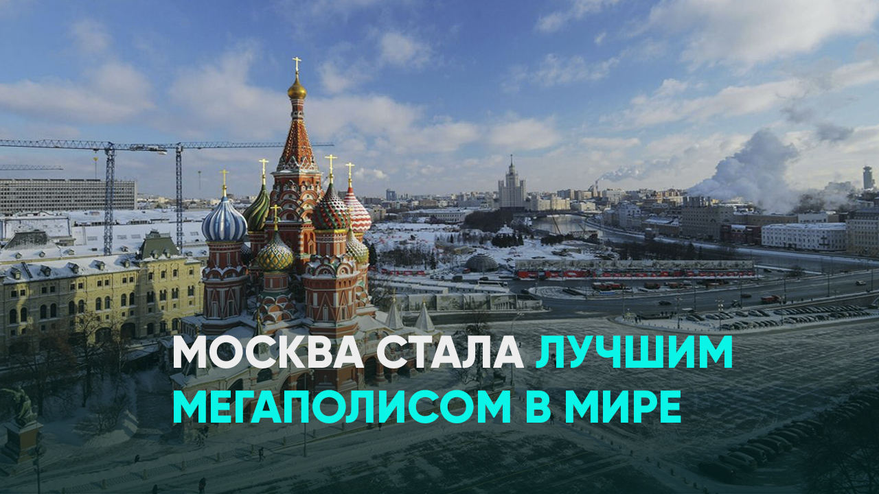 Лучшее в москве 2014. Москва признана лучшим городом. ООН признала Москву лучшим мегаполисом.