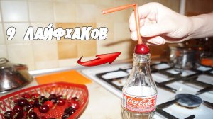 9 СУПЕР ЛАЙФХАКОВ для УПРОЩЕНИЯ ЖИЗНИ