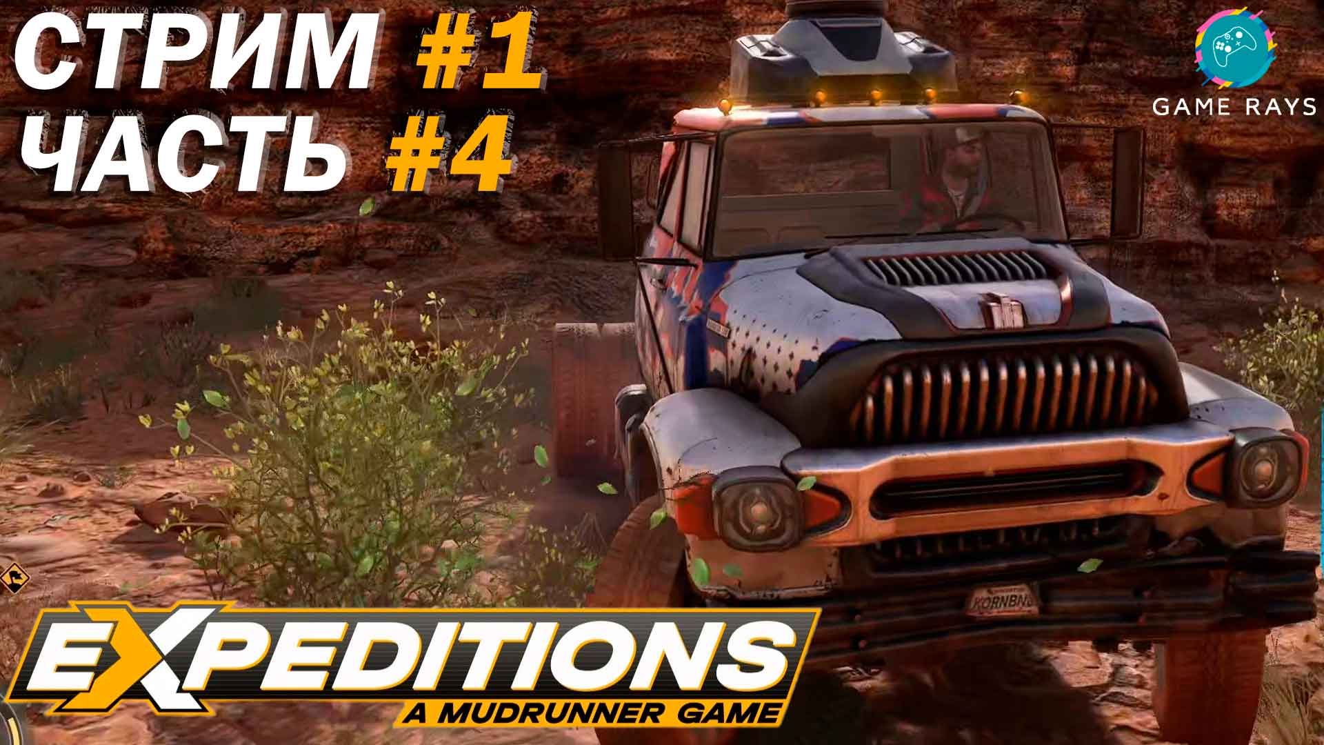 Запись стрима - Expeditions: A Mudrunner Game #1-4 ➤ Упавший с небес