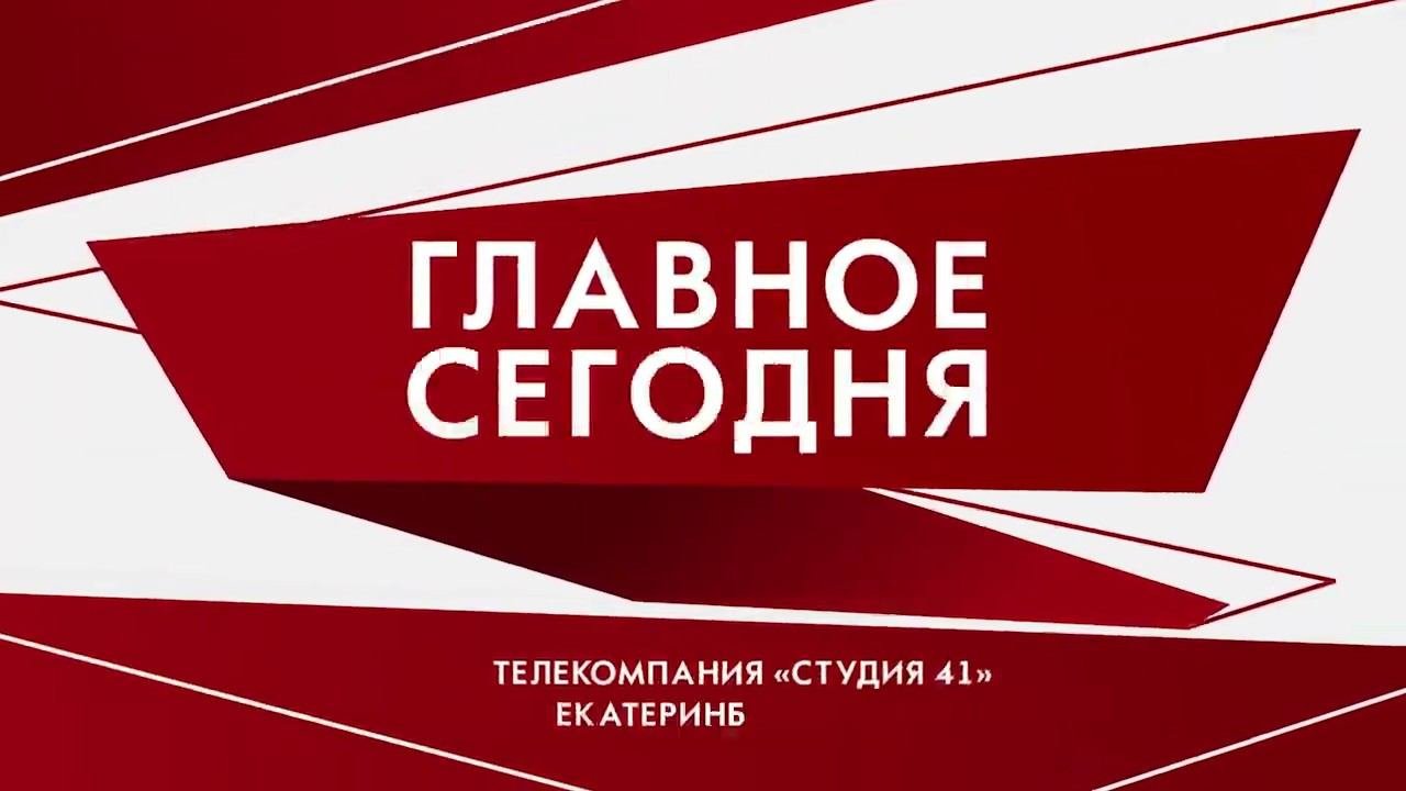 Главное к  этому часу/Екатеринбург /Свердловская область