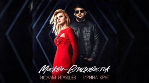 Ислам Итляшев feat. Ирина Круг Москва-Владивосток