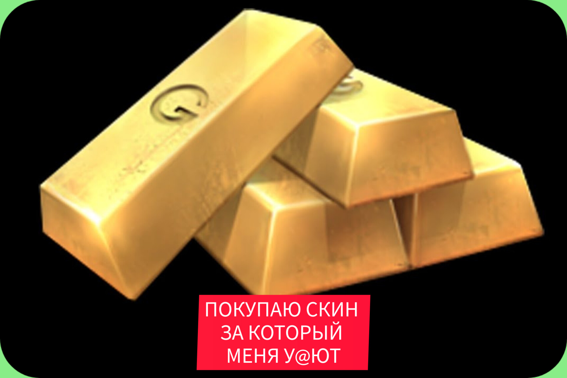 ПОКУПАЮ СКИН ЗА КОТОРЫЙ МЕНЯ У@ЮТ.(ПОДПИШИСЬ НА ТГ КАНАЛ). смотреть онлайн
