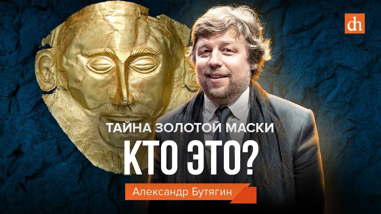 Тайна золотой маски: кто это?/ Александр Бутягин