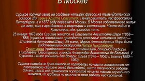 Художники-передвижники//Краткая биография Василия Ивановича Сурикова