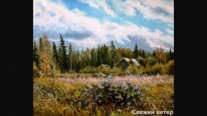 Художник Конищев Евгений Алексеевич