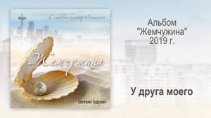 Евгений Гудухин, "У друга моего"