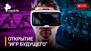 Открытие "Игр будущего" — прямая трансляция. Сенсация в мире реального и виртуального спорта