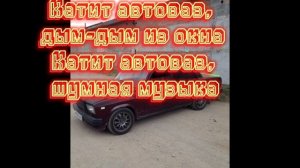 авто ваз ваз 2107 под текст