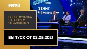 «После футбола с Георгием Черданцевым». Выпуск от 02.05.2021