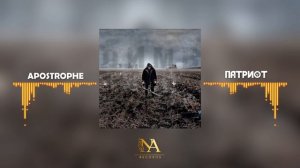 Apostrophe - Патриот (Official Video)