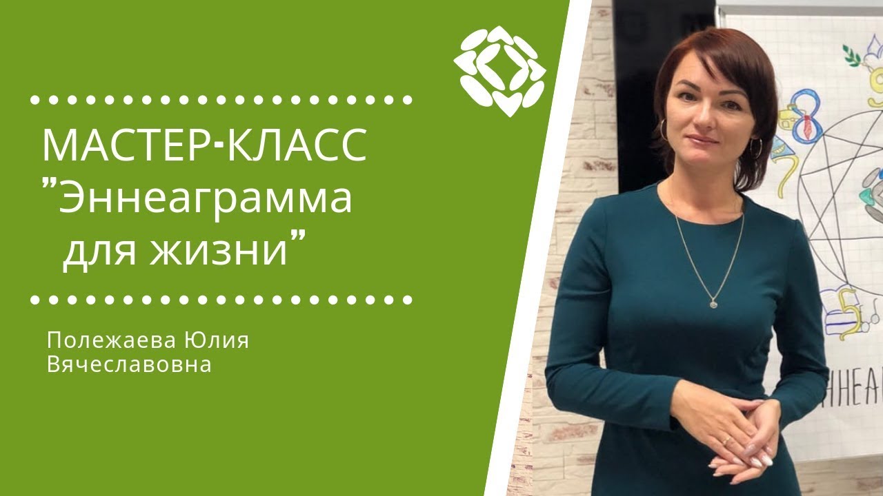 Мастер-класс "Эннеаграмма для жизни"