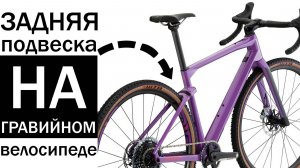 Задняя подвеска на гравийном велосипеде - гениальное изобретение или уловка маркетологов?