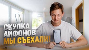 Съехали из СКУПКИ АЙФОНОВ – работать больше негде!