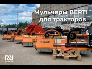 Обзор мульчеров Berti для тракторов