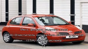 Ниссан марч предохранители и реле