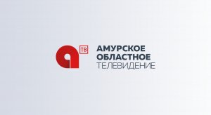 Амурское областное телевидение: прямой эфир