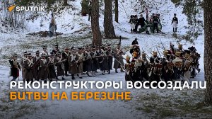 Реконструкцию сражения 1812 года провели в субботу любители истории из Беларуси и РФ.