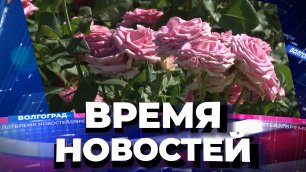 Новости Волгограда и области 27.05.2022 23-00.mp4