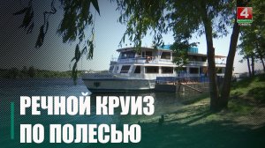 Из Мозыря в круиз по Полесью отправился теплоход «Белая Русь»