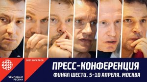 Пресс-конференция перед Финалом шести.