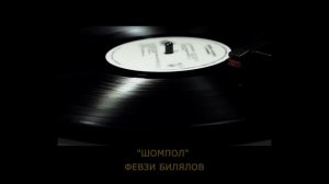 "Шомпол" | "Şompol" - Февзи Билялов | Fevzi Bilalov. #CrimeanTatarMusic