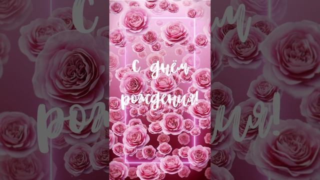 Короткое видео с днем рождения женщине | SunPikRu смотреть онлайн