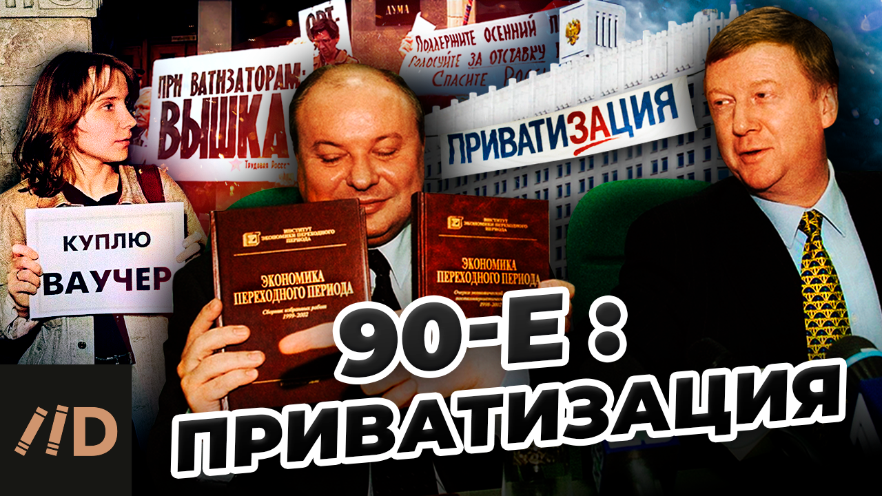 90-е. Приватизация